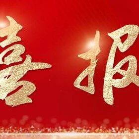 喜报|我会常务会长单位郑州佛光发电公司项目荣获郑高赛三等奖