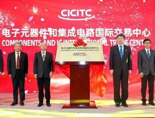 电子元器件和集成电路国际交易中心揭牌仪式在京举行
