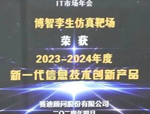 我会理事单位博智安全科技公司荣获2024 IT市场权威榜单多项荣誉