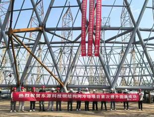 喜报 |由我会副会长单位首航高科公司承建的内蒙古东源2×350MW机组钢结构间冷塔EPC项目塔筒首次提升圆满成功!
