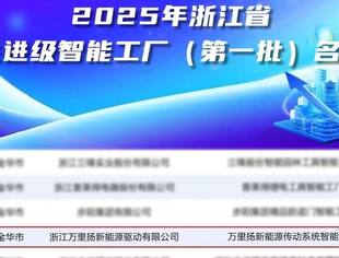 我会理事单位浙江万里扬股份有限公司智能工厂入选2025年浙江省先进级智能工厂（第一批）名单