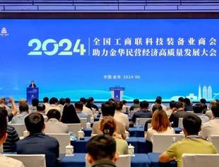 全联科技装备业商会助力金华民营经济高质量发展大会召开
