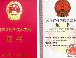 郑州佛光发电科技成果荣获河南省科学技术进步奖贰等奖