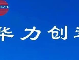 我会副会长单位北京华力创通科技公司北斗三号短报文射频基带一体化SoC芯片入选北京市首台（套）重大技术装备目录
