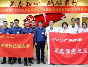 我会副会长单位瑞松科技公司党支部与广汽丰田采购部党总支开展联学共建活动