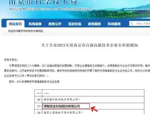 博智安全入选南京市百强高新技术企业