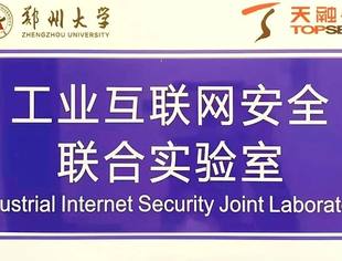 天融信与郑州大学携手共建工业互联网安全联合实验室