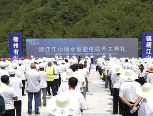 我会理事单位万里扬集团单体投资规模最大新能源项目|浙江江山抽水蓄能电站项目开工