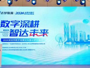 我会理事单位武汉达梦数据库股份公司“2024年达梦中国行”深圳站顺利召开