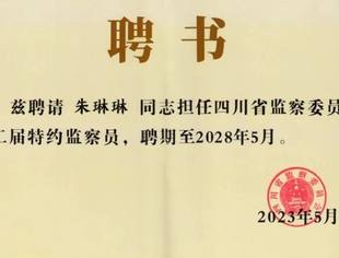 朱琳琳董事长受聘为四川省监委第二届特约监察员