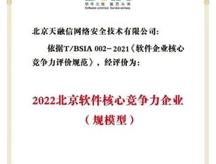 天融信连续七年获评“北京软件和信息技术服务业综合实力百强企业”