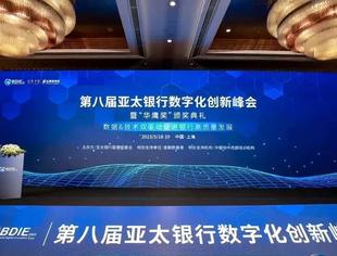 科华数据亮相第八届亚太银行数字化创新峰会