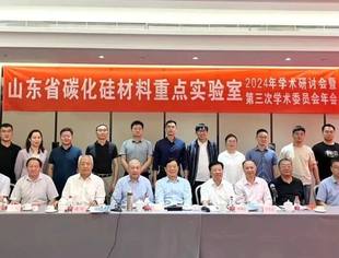 创新引领,共谋发展---我会副会长单位天岳先进公司成功举办山东省碳化硅材料重点实验室第三次学术委员会会议