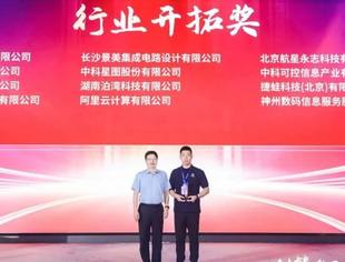 航星永志荣获2023操作系统产业大会“行业开拓奖”