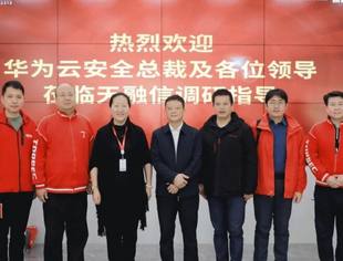 我会理事单位天融信科技集团携手华为云安全，共筑云上安全新防线