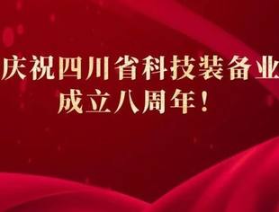 热烈祝贺四川省科技装备业商会成立八周年