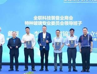 全联科技装备业商会特种玻璃专业委员会在重庆成立