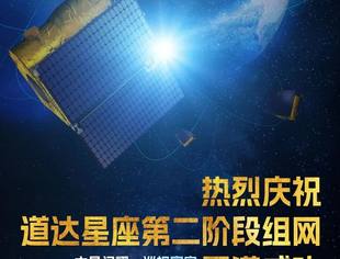 道达天际“道达星座”天罗、天芯两星发射圆满成功