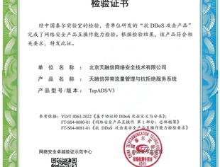 国内首家！我会理事单位天融信网络技术公司TopADS通过抗DDoS攻击产品互操作能力检验