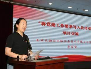 天融信李雪莹博士在“红创”党建重点项目推进会上作经验交流