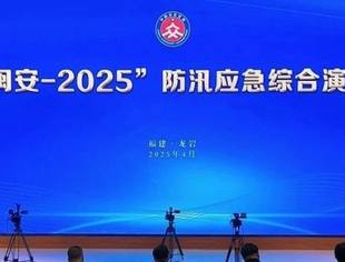 以“演”筑防 以“练”备战丨我会会长单位泰豪集团出色全程参与"闽安-2025"防汛联动演练