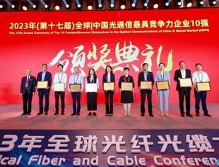 永鼎连续十七年蝉联中国光通信和光纤光缆最具竞争力企业10强