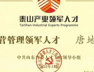 圣泉集团总裁唐地源入选山东省泰山产业领军人才