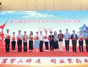 续写军人辉煌！我会理事单位四象科技公司荣获第三届北京市退役军人创业创新大赛三等奖