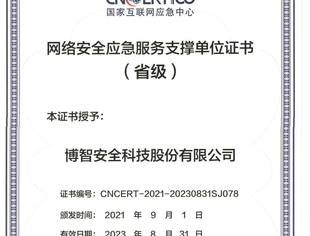 博智安全助力天津市通信管理局2022年工业互联网网络安全攻防演练圆满成功