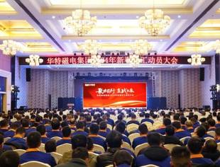 铆足干劲开新局！我会副会长单位华特磁电集团召开2024年高质量发展动员大会