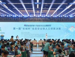 全力支撑！我会副会长单位启明星辰集团护航第一届“长城杯”信息安全铁人三项赛圆满收官