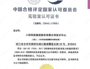 八环科技获得CNAS实验室认可证书