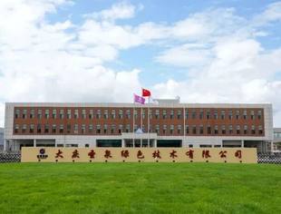 经济日报：全球首个百万吨生物质精炼一体化项目在黑龙江大庆投产