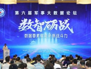 我会理事单位北京道达天际科技公司智能情报服务平台入选第六届军事大数据论坛成果展