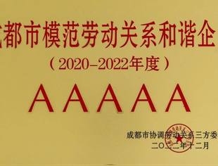 海特高新获5A级成都市模范劳动关系和谐单位授牌