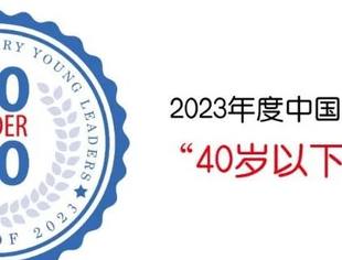 顶立科技贺仕田入选“40 Under 40”中国热处理行业新秀榜