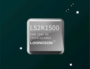 龙芯中科工控领域定制芯片龙芯2K1500流片成功
