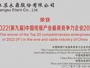 永鼎荣登“2022年中国线缆行业最具竞争力企业20强”