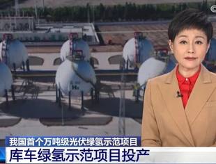 南瑞继保助力我国首个万吨级光伏绿氢示范项目投产