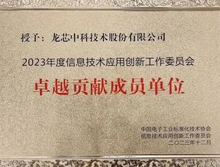 我会副会长单位龙芯中科公司荣获“2023年度信息技术应用创新工作委员会卓越贡献成员单位”