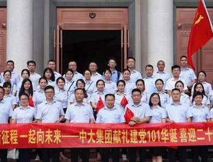 中大集团党委开展庆祝中国共产党成立101周年系列主题活动