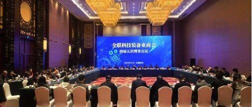 全联科技装备业商会召开四届五次理事（扩大）会议暨蚌埠市产业合作恳谈会