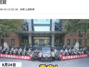 央广网点赞隆鑫通用的重庆山火救援队