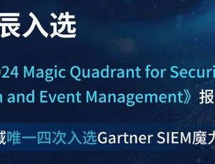 四度登榜！我会副会长单位启明星辰集团再次入选Gartner®安全信息与事件管理魔力象限