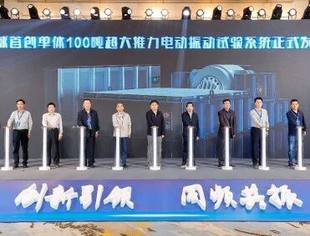 全球首创！国际领先！我会副会长单位苏州东菱振动试验仪器公司成功研制世界单体最大推力100吨电动振动试验系统