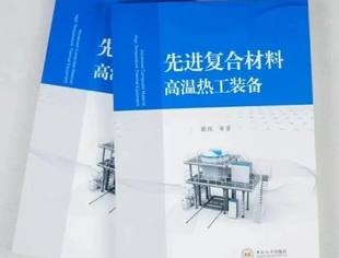 顶立科技戴煜博士专著《先进复合材料高温热工装备》正式出版