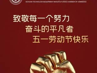 四川省科技装备业商会多家会员企业员工荣获全国及省市“五一劳动奖章”