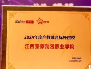 我会会长单位泰豪集团旗下院校荣膺中央广播电视总台国际在线“2024年度产教融合标杆院校”