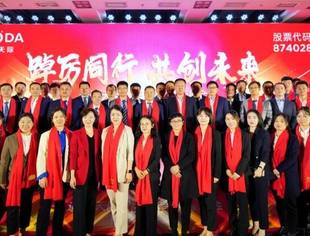 踔厉同行，共创未来——道达天际新三板挂牌仪式暨答谢会成功召开