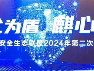 我会理事单位博智安全公司加入麒麟软件安全生态联盟，共筑内生安全技术体系
